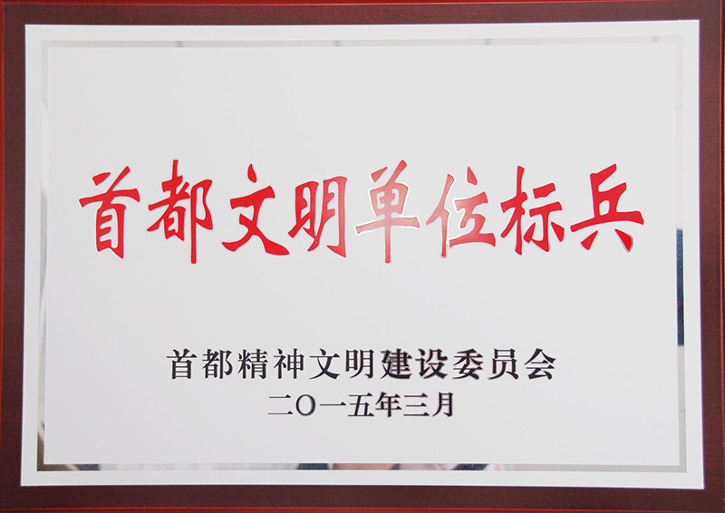 公司榮獲“首都文明單位標(biāo)兵”稱號(hào).jpg